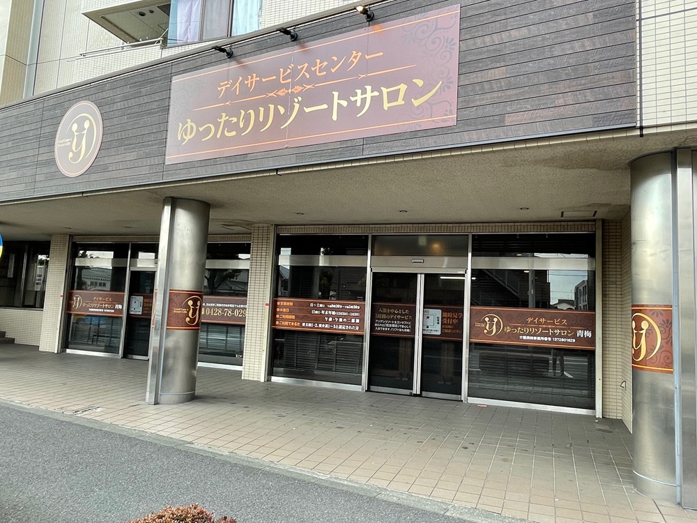 デイサービスセンターゆったりリゾートサロン青梅の施設内写真